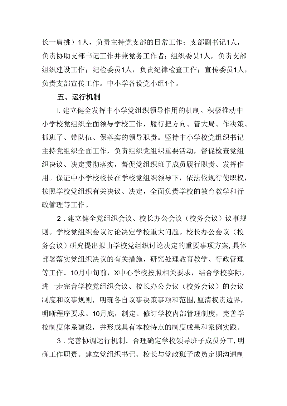 学校关于开展中小学校党组织领导的校长负责制工作实施方案9篇（精选版）.docx_第3页