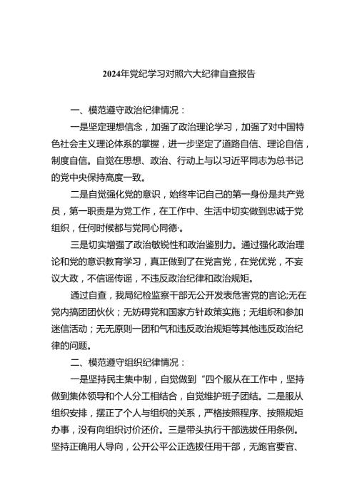 (六篇)2024年党纪学习对照六大纪律自查报告汇编.docx