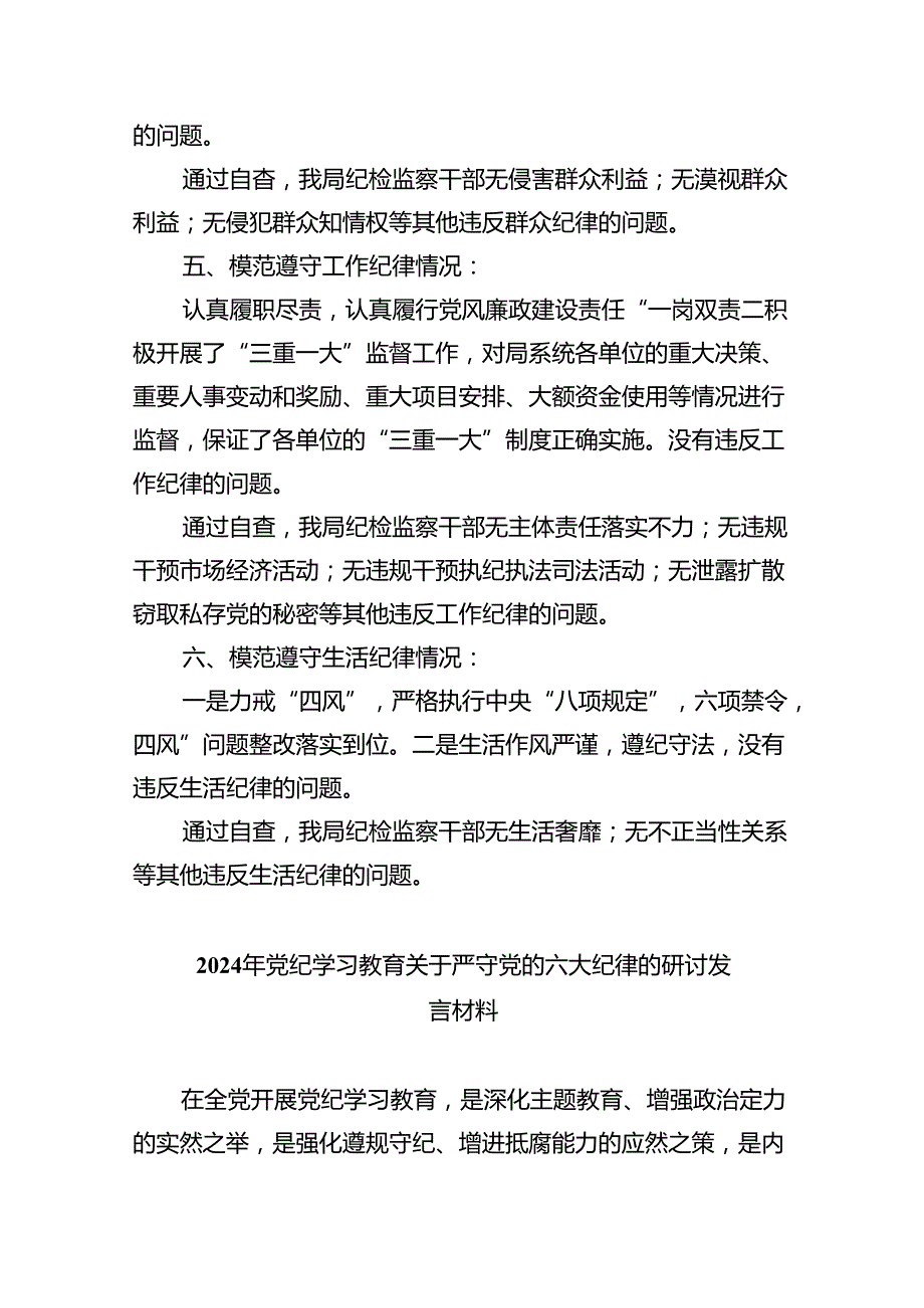 (六篇)2024年党纪学习对照六大纪律自查报告汇编.docx_第3页