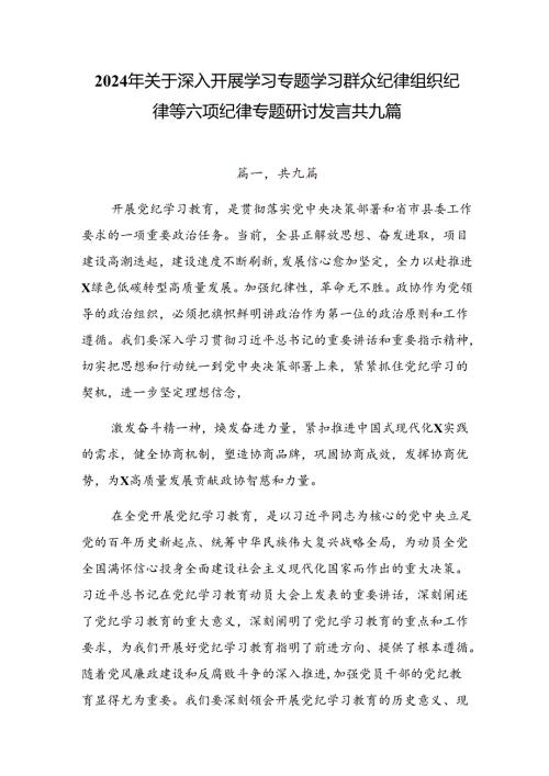 2024年关于深入开展学习专题学习群众纪律组织纪律等六项纪律专题研讨发言共九篇.docx