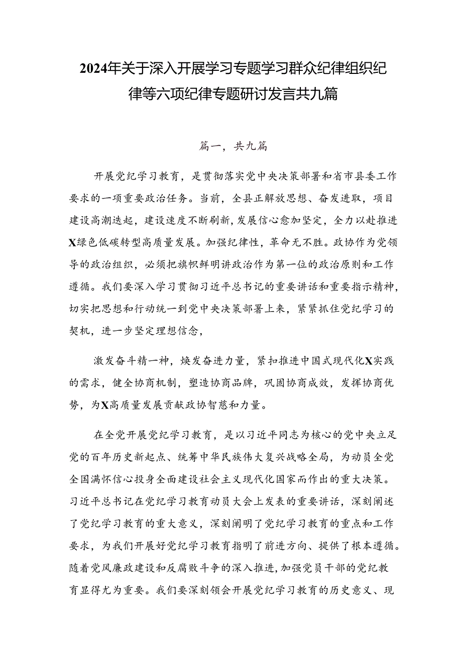 2024年关于深入开展学习专题学习群众纪律组织纪律等六项纪律专题研讨发言共九篇.docx_第1页