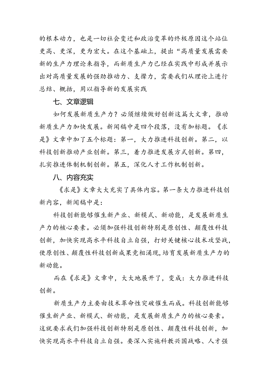 学习贯彻《发展新质生产力是推动高质量发展的内在要求和重要着力点》心得体会（共12篇）.docx_第3页