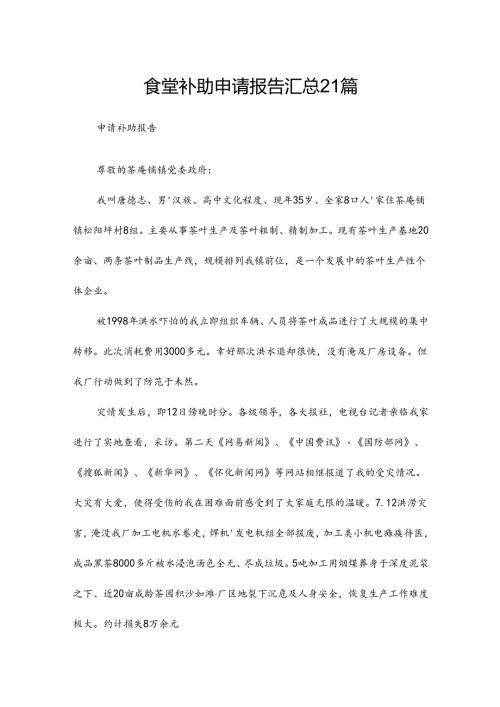 食堂补助申请报告汇总21篇.docx