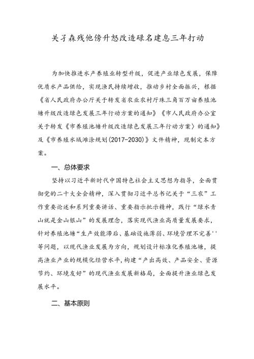 关于养殖池塘升级改造绿色发展三年行动方案.docx