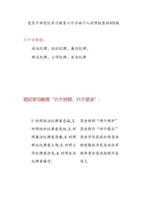 对照廉洁纪律看清廉坚决守住底线红线、对照群众纪律看立场坚决做到勤政为民等“六个对照、六个坚决”党员干部党纪学习教育六个方面个人对照检查材料5篇.docx