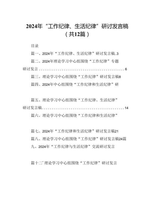 2024年“工作纪律、生活纪律”研讨发言稿（共12篇）.docx