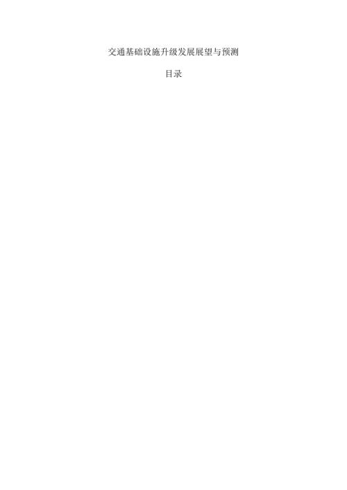 交通基础设施升级发展展望与预测.docx