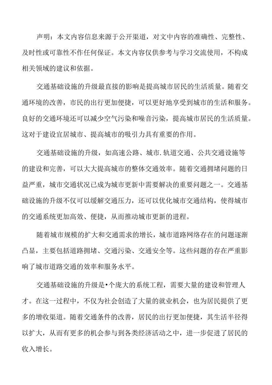 交通基础设施升级发展展望与预测.docx_第2页