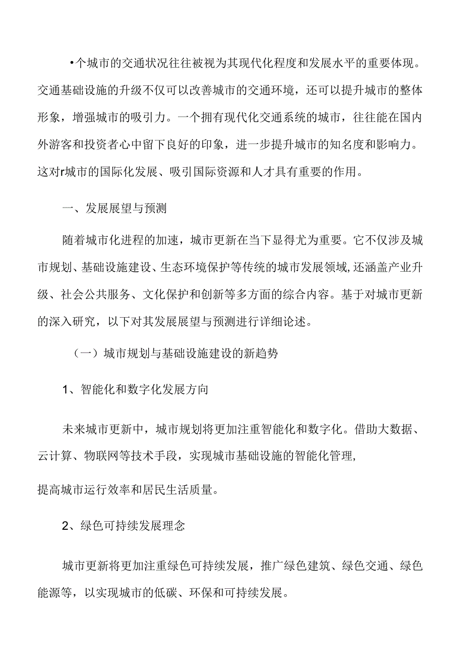 交通基础设施升级发展展望与预测.docx_第3页