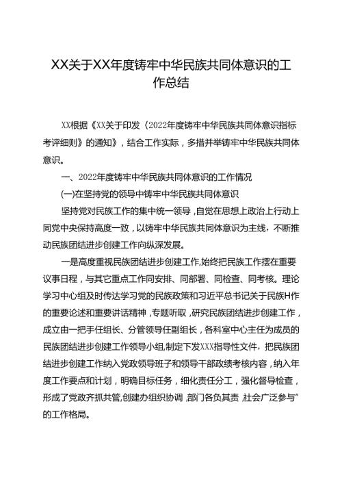 关于20XX铸牢中华民族共同体意识的工作总结.docx