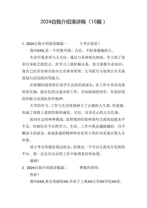 2024自我介绍演讲稿（10篇）.docx