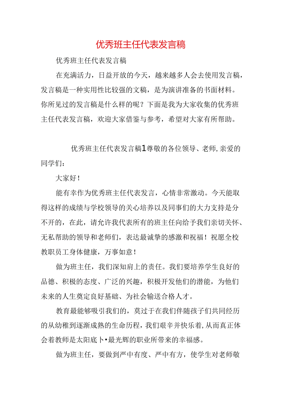 (精编)优秀班主任代表发言稿.docx_第1页