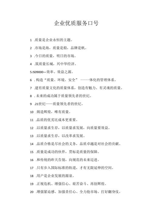 企业优质服务口号100条.docx