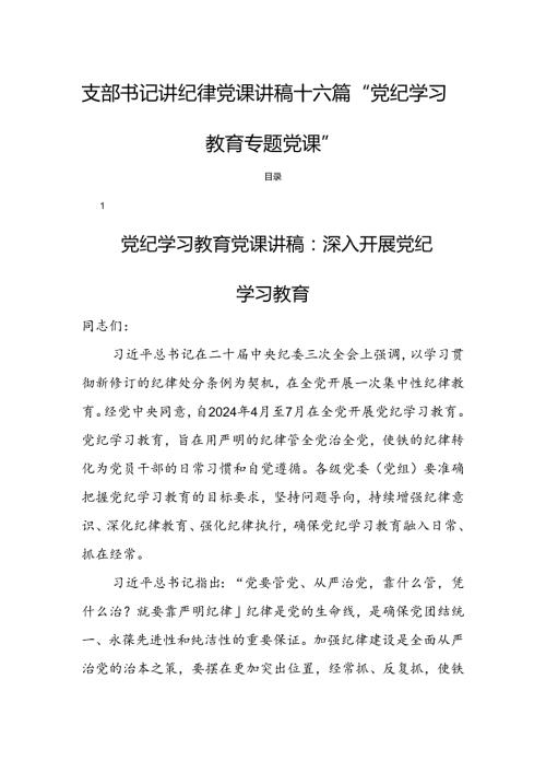 支部书记讲纪律党课讲稿十六篇“党纪学习教育专题党课”.docx