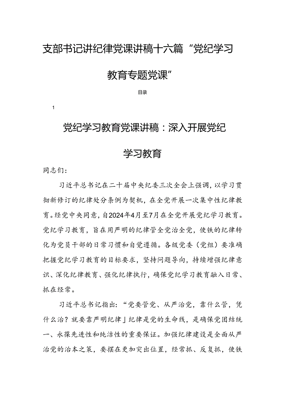 支部书记讲纪律党课讲稿十六篇“党纪学习教育专题党课”.docx_第1页