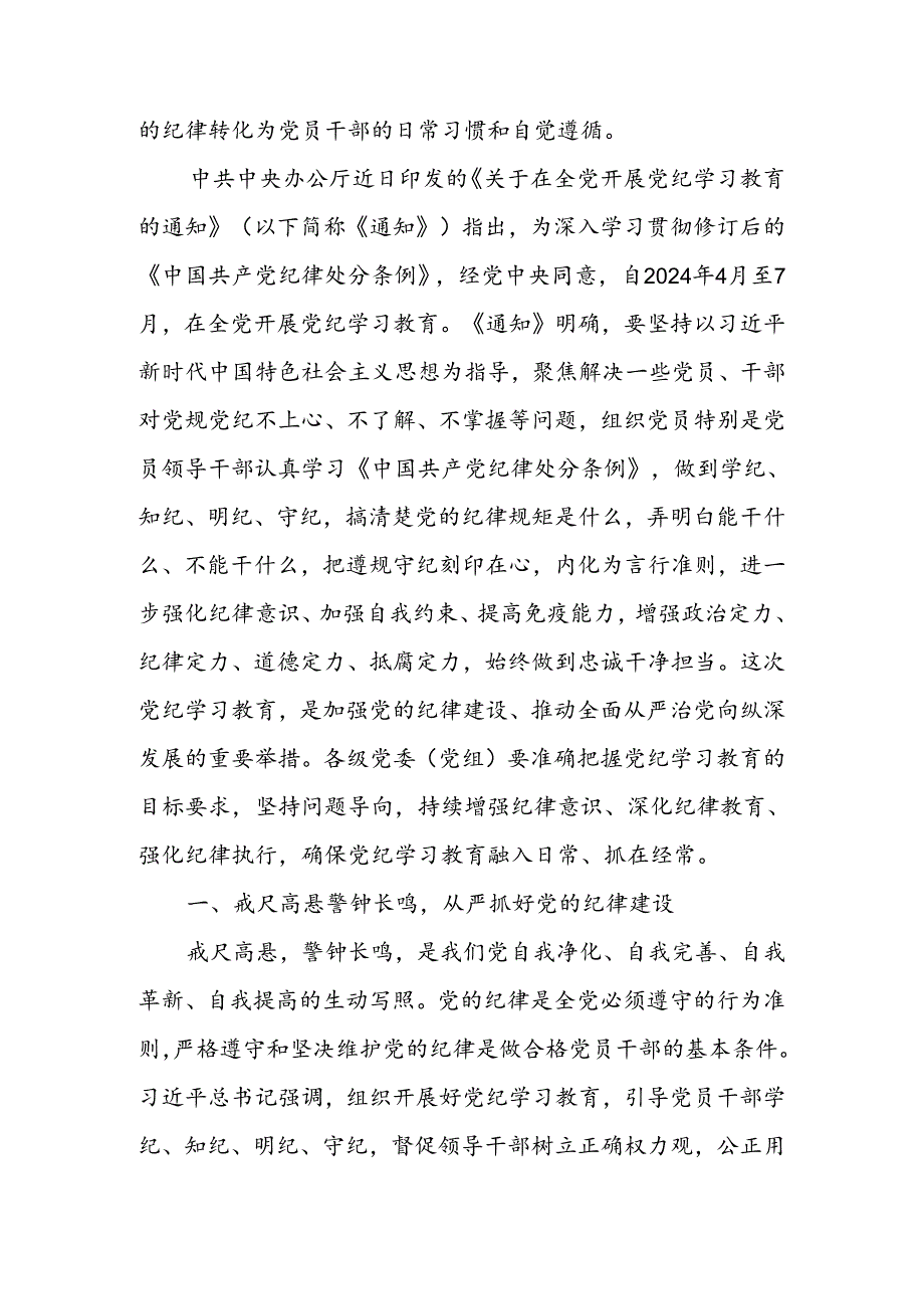 支部书记讲纪律党课讲稿十六篇“党纪学习教育专题党课”.docx_第2页