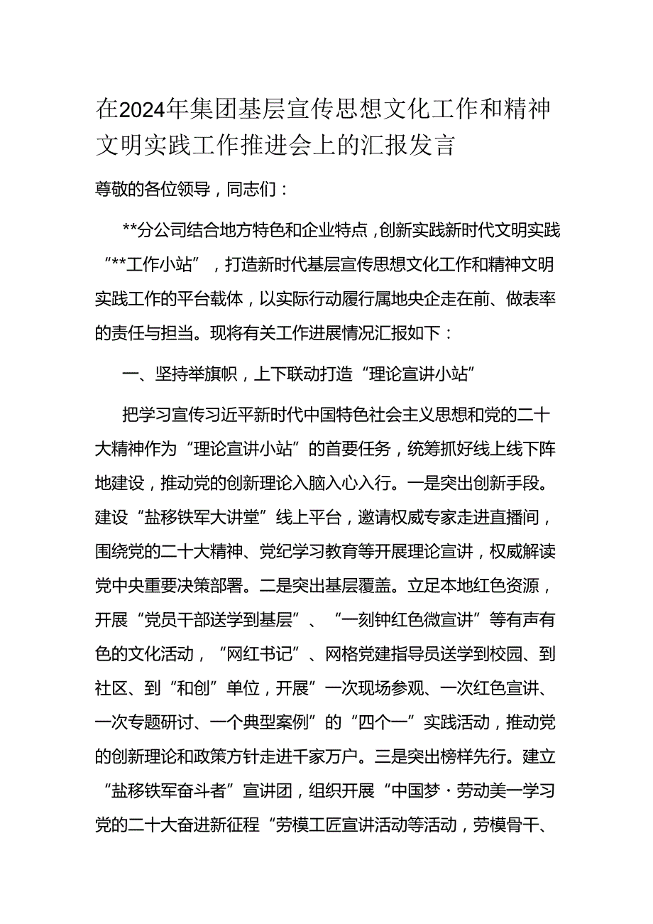 在2024年集团基层宣传思想文化工作和精神文明实践工作推进会上的汇报发言.docx_第1页