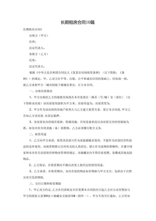 长期租房合同10篇.docx