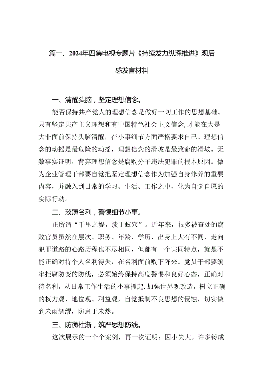 2024年四集电视专题片《持续发力纵深推进》观后感发言材料（共12篇）.docx_第2页