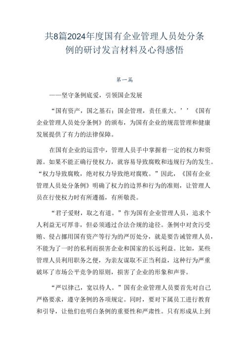 共8篇2024国有企业管理人员处分条例的研讨发言材料及心得感悟.docx