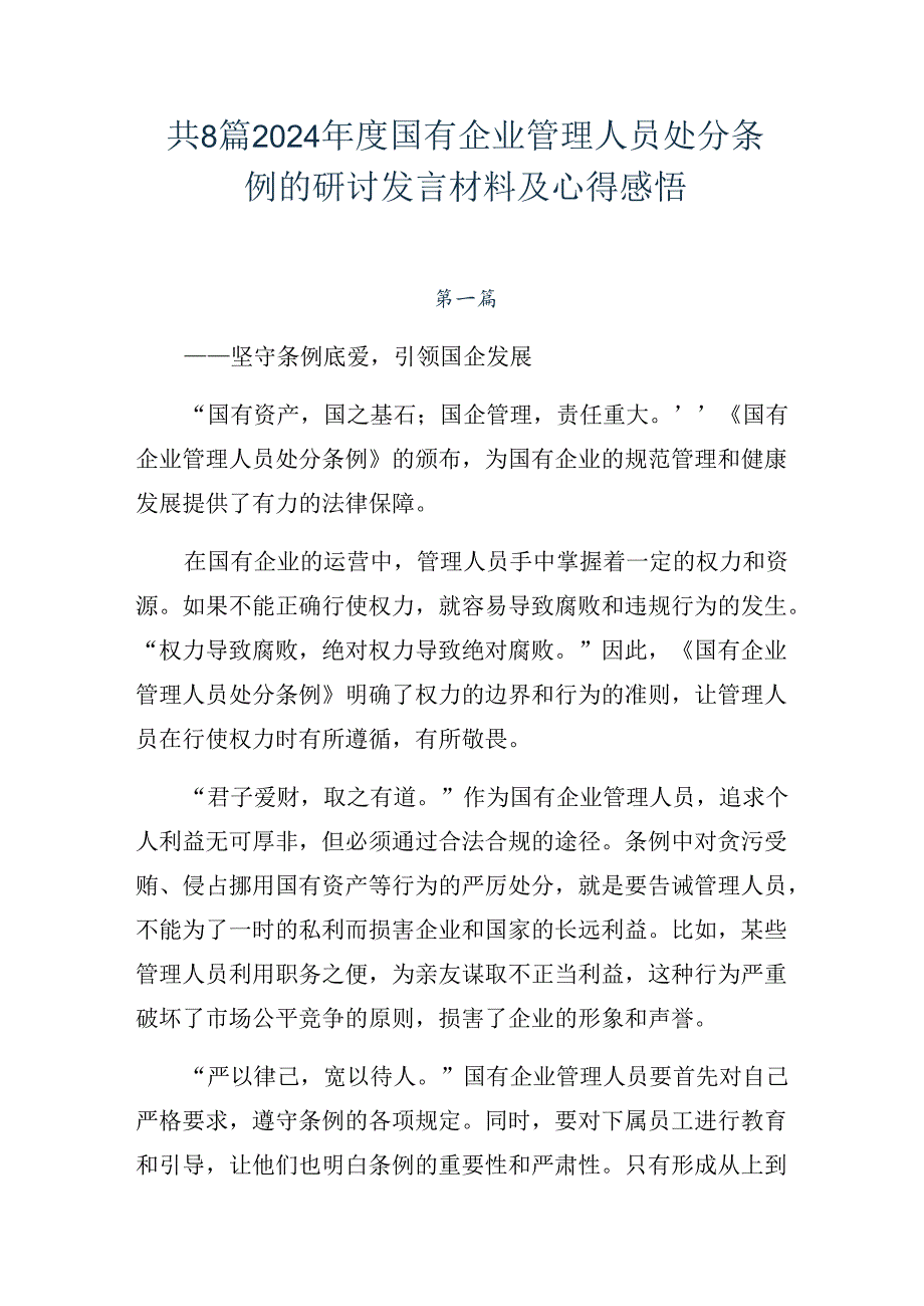 共8篇2024国有企业管理人员处分条例的研讨发言材料及心得感悟.docx_第1页