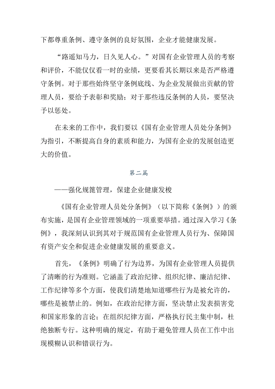 共8篇2024国有企业管理人员处分条例的研讨发言材料及心得感悟.docx_第2页