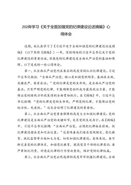 5篇 2024年8月学习《关于全面加强党的纪律建设论述摘编》心得体会.docx