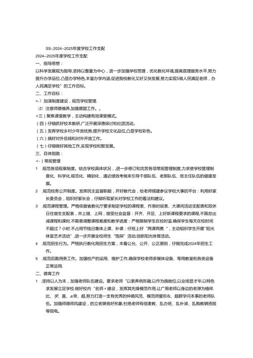 2024年人口学校工作计划.docx