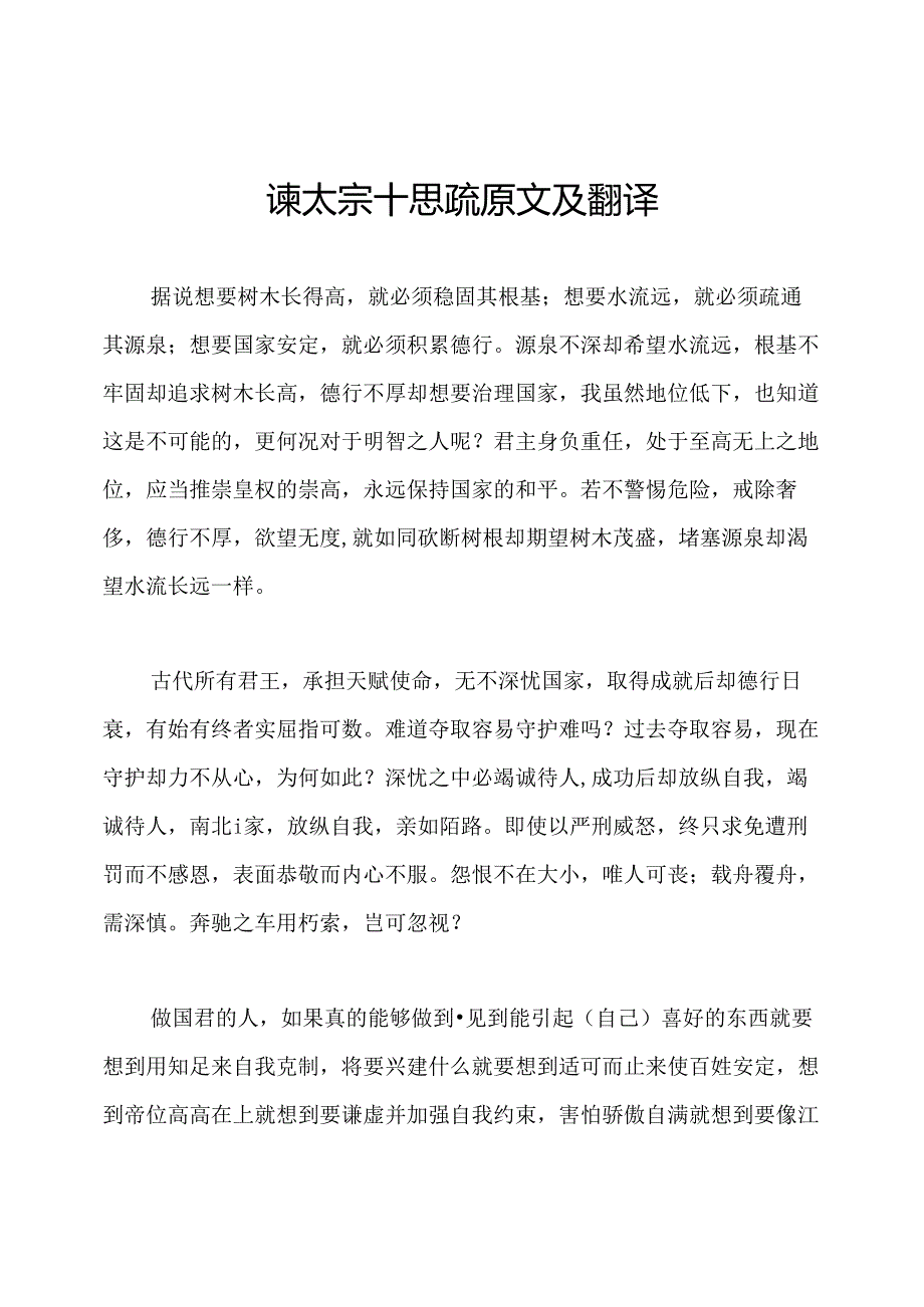 谏太宗十思疏原文及翻译.docx_第1页