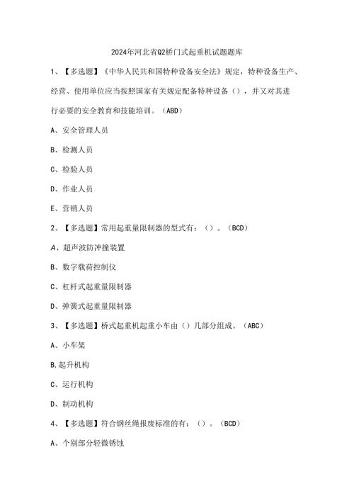 2024年河北省Q2桥门式起重机试题题库.docx