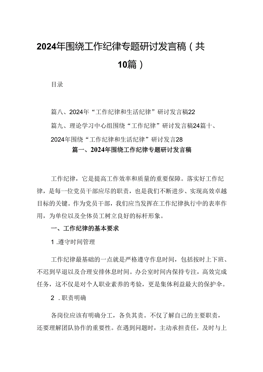 2024年围绕工作纪律专题研讨发言稿10篇（最新版）.docx_第1页