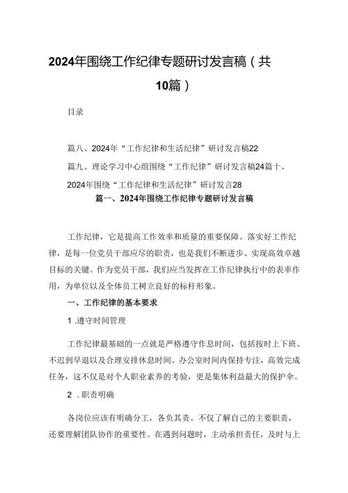 2024年围绕工作纪律专题研讨发言稿10篇（最新版）.docx