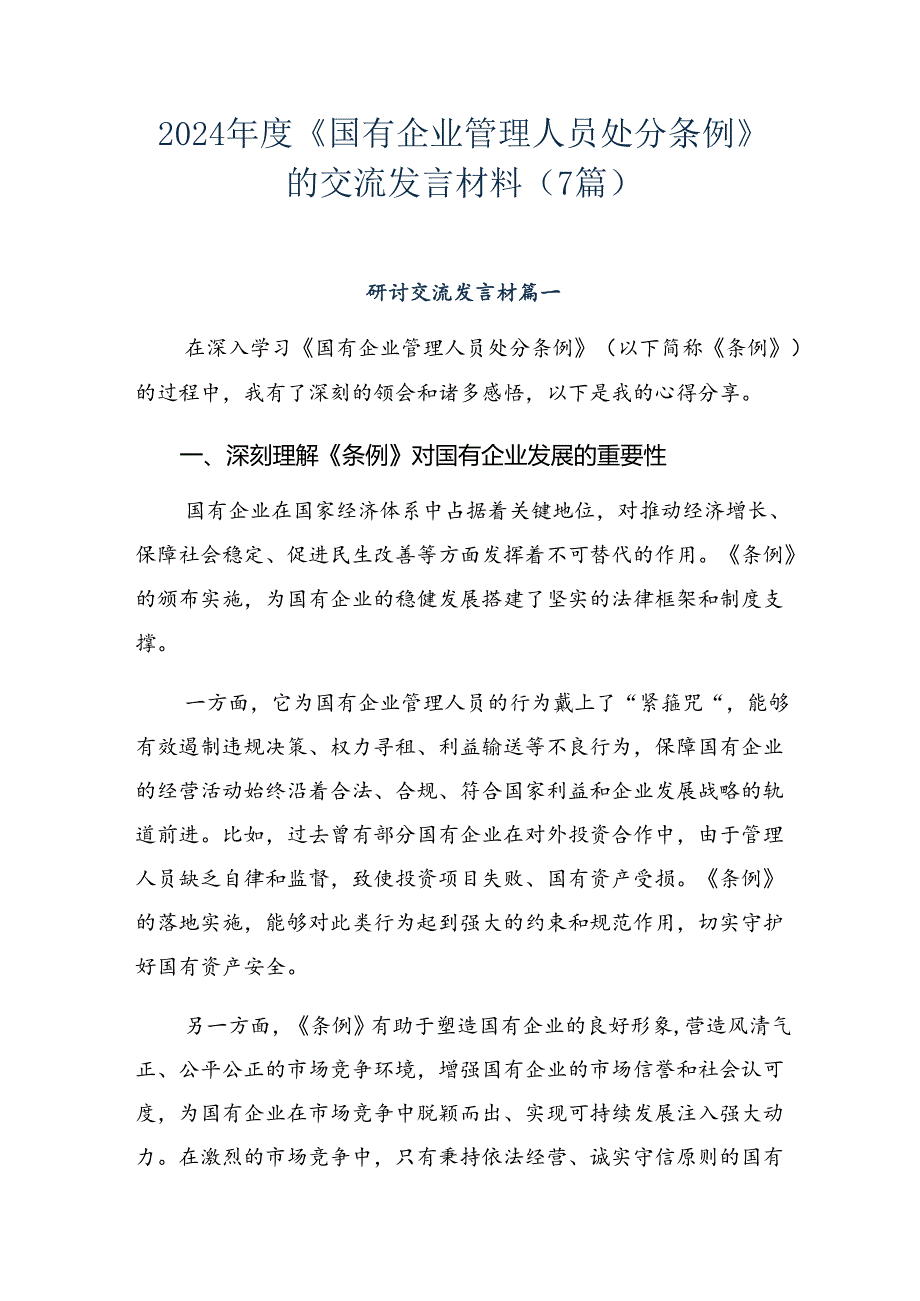 2024《国有企业管理人员处分条例》的交流发言材料（7篇）.docx_第1页