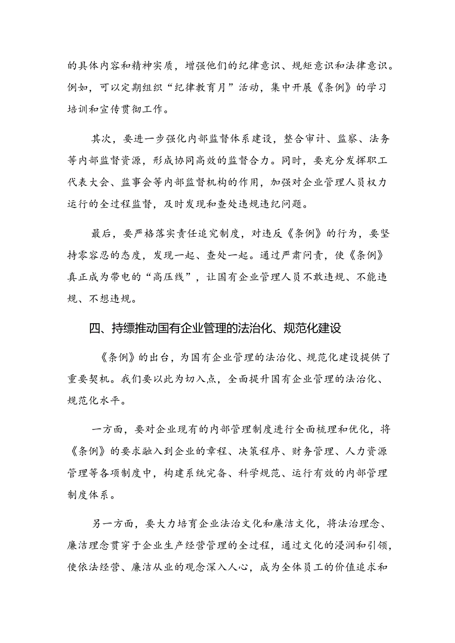2024《国有企业管理人员处分条例》的交流发言材料（7篇）.docx_第3页