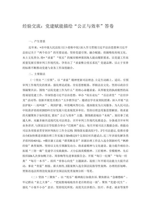 经验交流：党建赋能描绘“公正与效率”答卷.docx