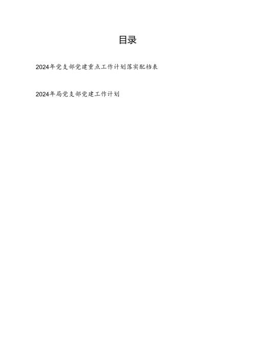 2024年基层机关党支部党建重点工作计划落实配档表和2024年局党支部党建工作计划.docx