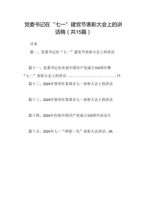 党委书记在“七一”建党节表彰大会上的讲话稿15篇（精选）.docx