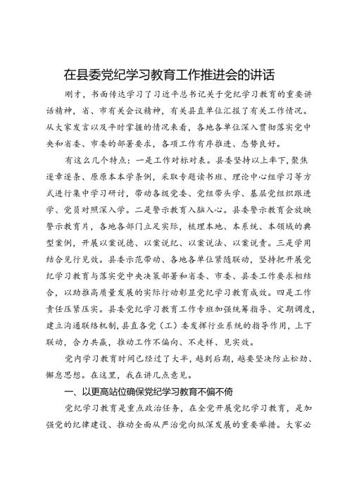 在县委党纪学习教育工作推进会的讲话.docx