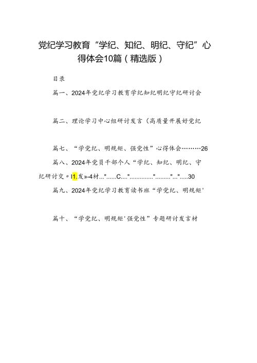 党纪学习教育“学纪、知纪、明纪、守纪”心得体会10篇（精选版）.docx