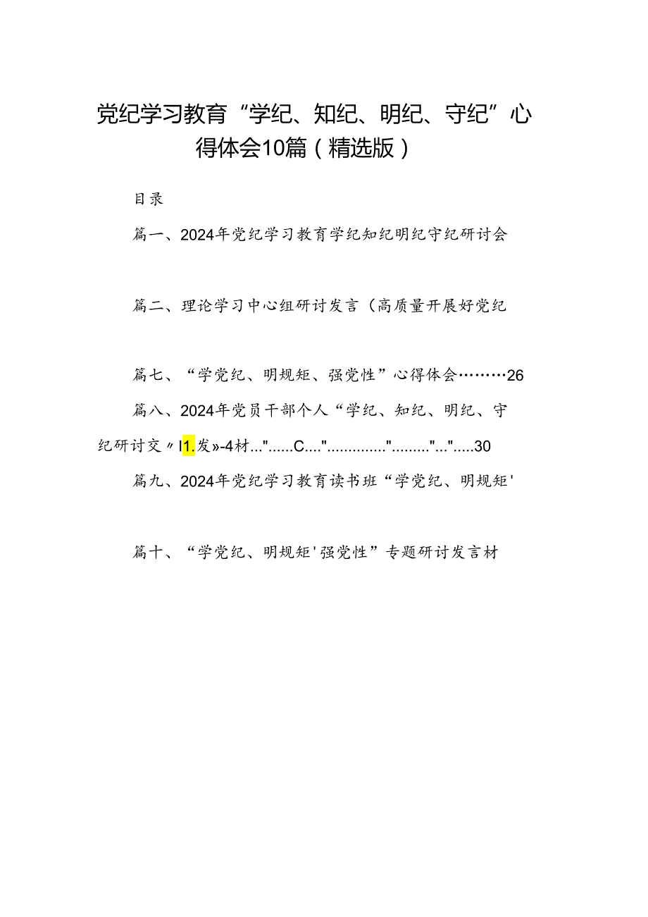 党纪学习教育“学纪、知纪、明纪、守纪”心得体会10篇（精选版）.docx_第1页