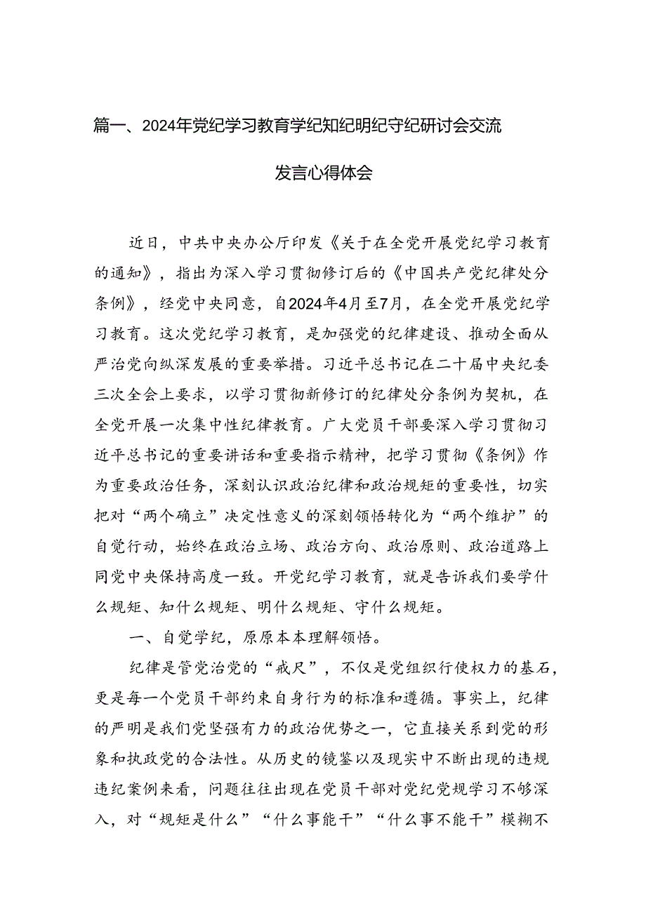 党纪学习教育“学纪、知纪、明纪、守纪”心得体会10篇（精选版）.docx_第2页