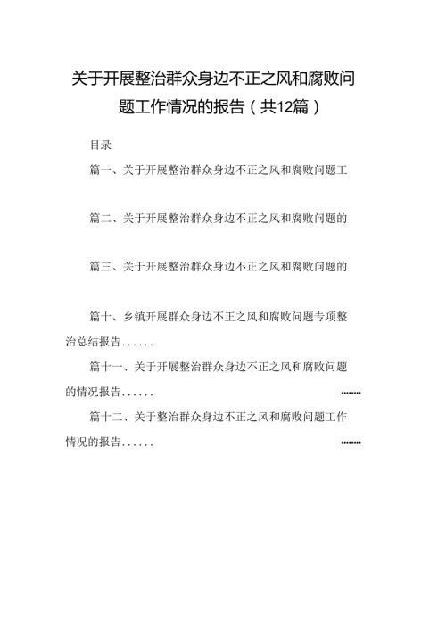关于开展整治群众身边不正之风和腐败问题工作情况的报告12篇（精选）.docx