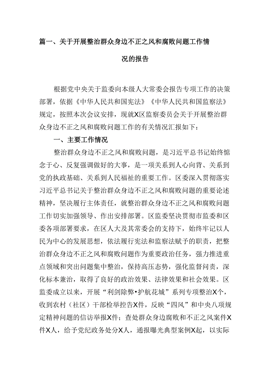 关于开展整治群众身边不正之风和腐败问题工作情况的报告12篇（精选）.docx_第2页