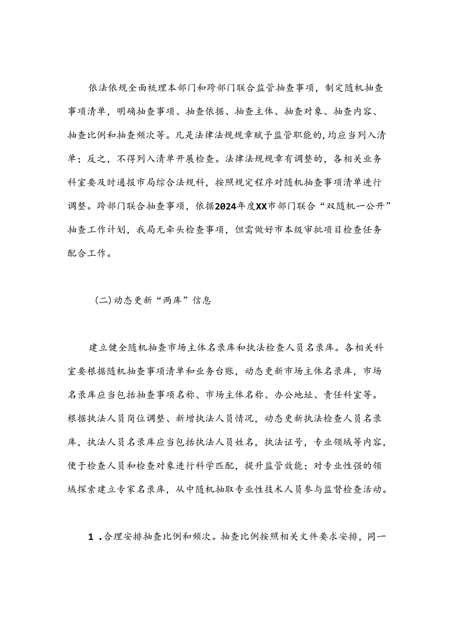 市自然资源局2024双随机监管抽查工作计划.docx_第2页