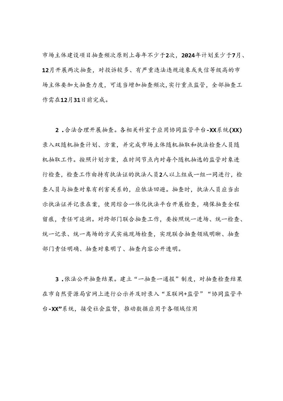 市自然资源局2024双随机监管抽查工作计划.docx_第3页