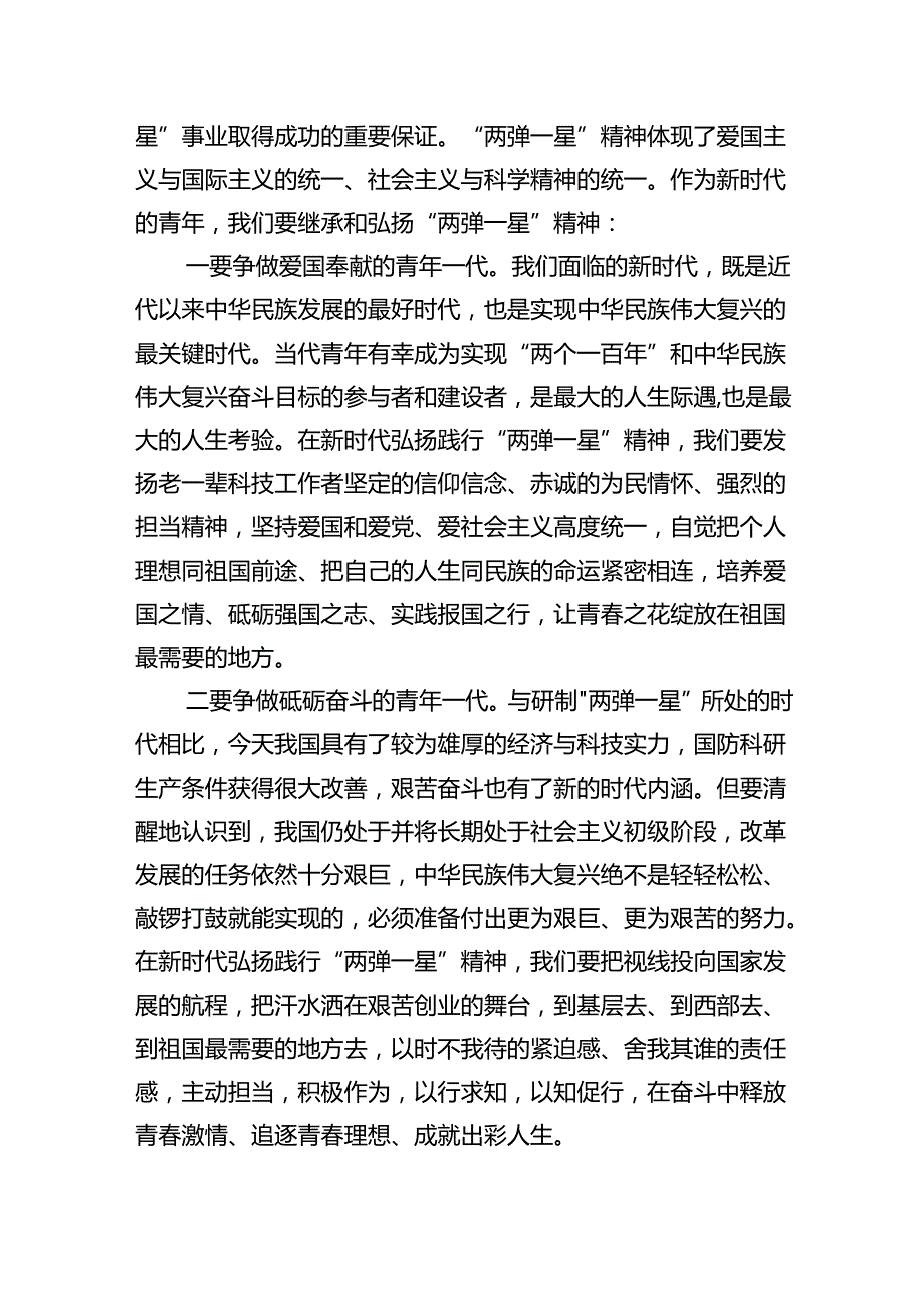 (六篇)试述“两弹一星”精神的内涵是什么？作为新时代中国特色社会主义的年轻人如何继承和弘扬这种精神？汇编.docx_第2页