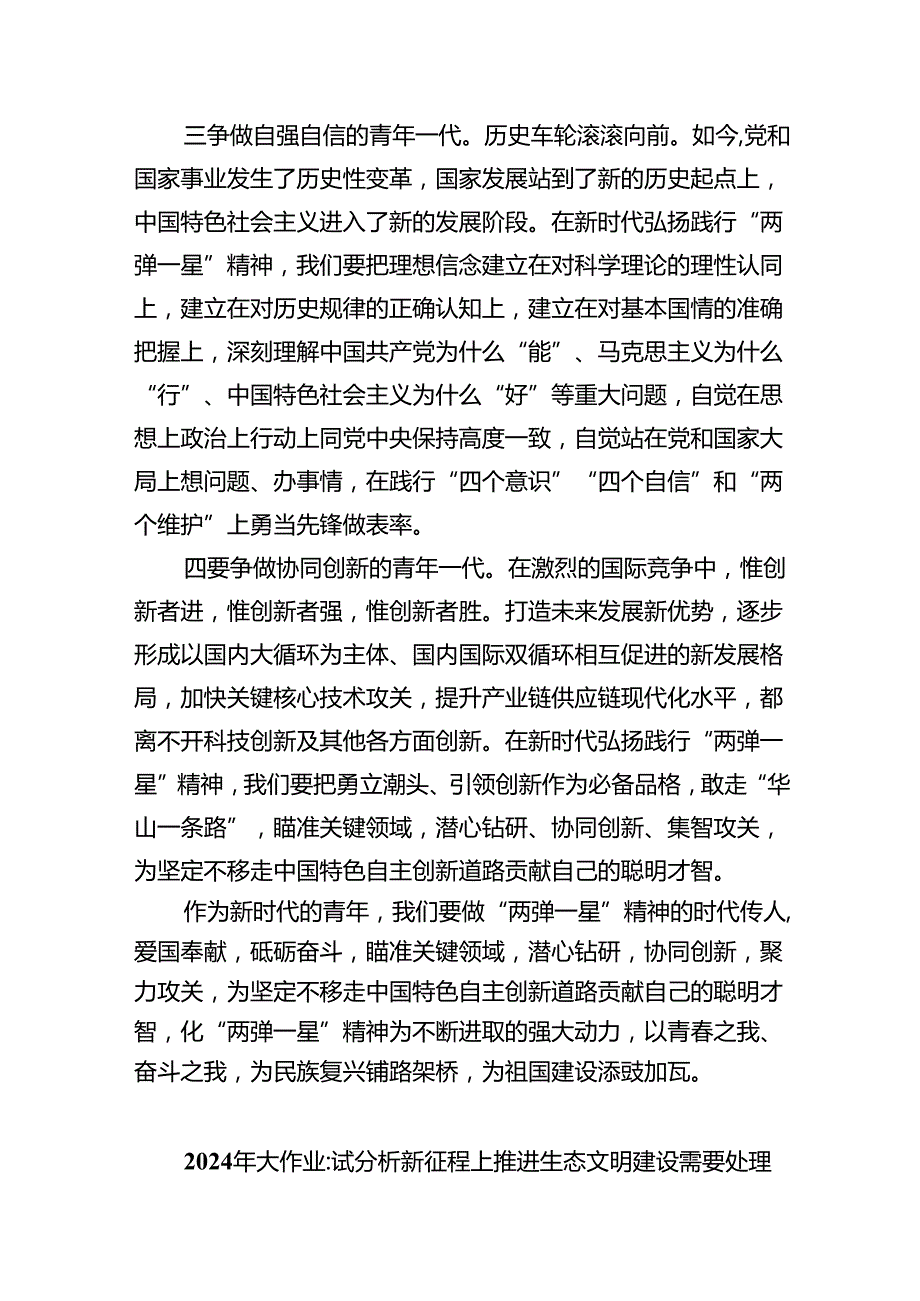 (六篇)试述“两弹一星”精神的内涵是什么？作为新时代中国特色社会主义的年轻人如何继承和弘扬这种精神？汇编.docx_第3页