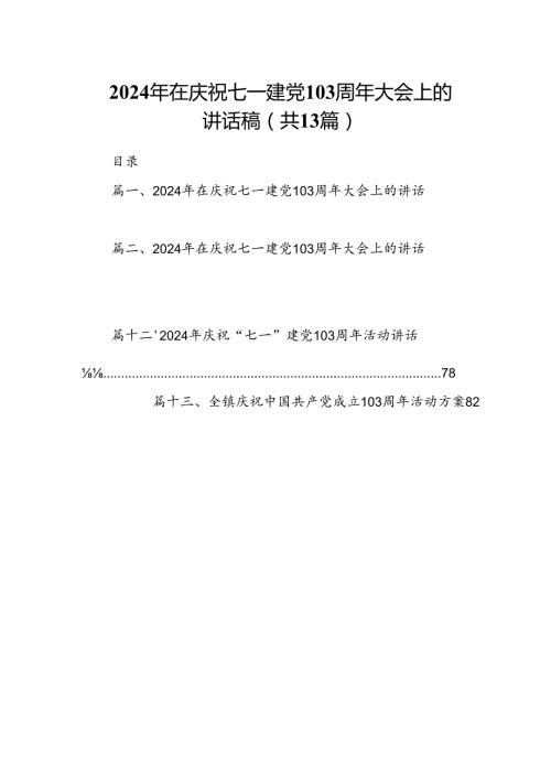 2024年在庆祝七一建党103周年大会上的讲话稿13篇专题资料（精选版）.docx