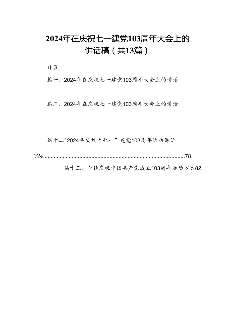 2024年在庆祝七一建党103周年大会上的讲话稿13篇专题资料（精选版）.docx_第1页