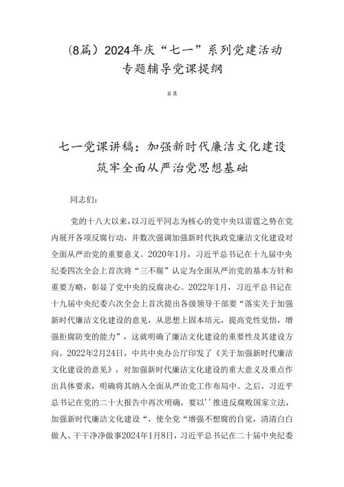 （8篇）2024年庆“七一”系列党建活动专题辅导党课提纲.docx